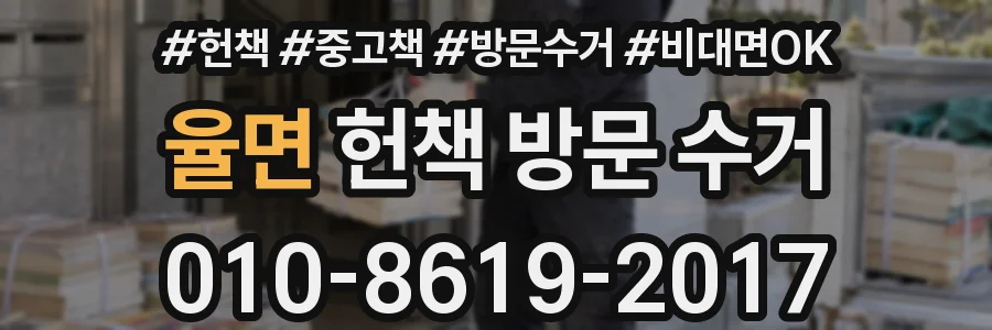 율면 헌책 방문 수거