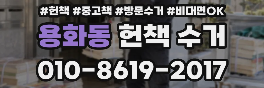 용화동 헌책 수거
