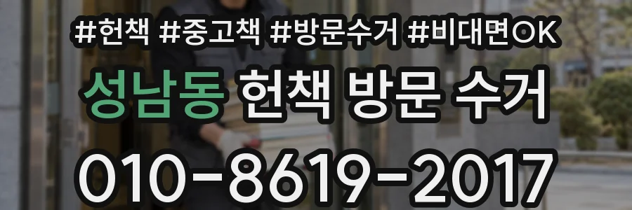 성남동 헌책 방문 수거