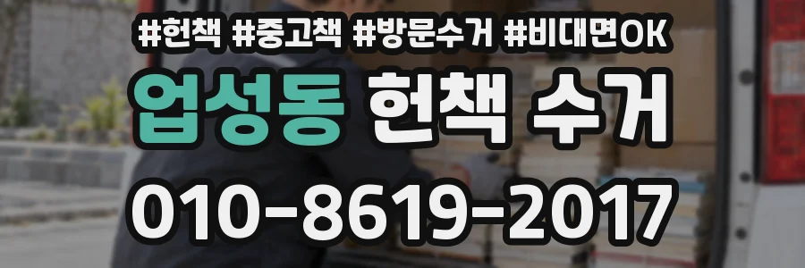 업성동 헌책 수거