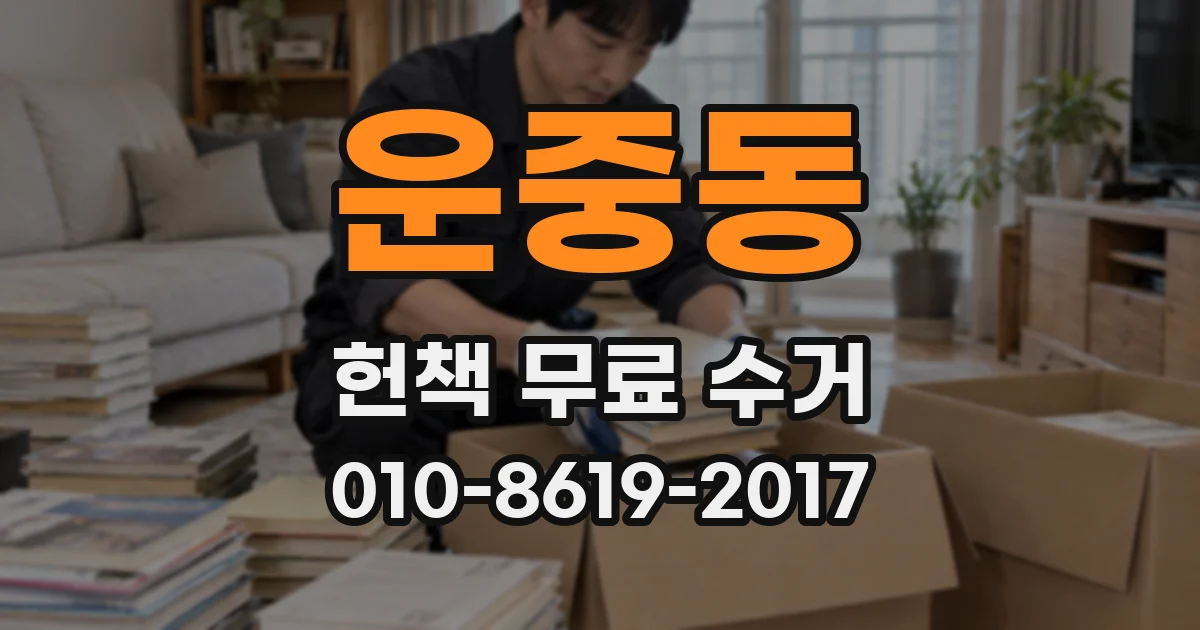 운중동 헌책 무료 수거