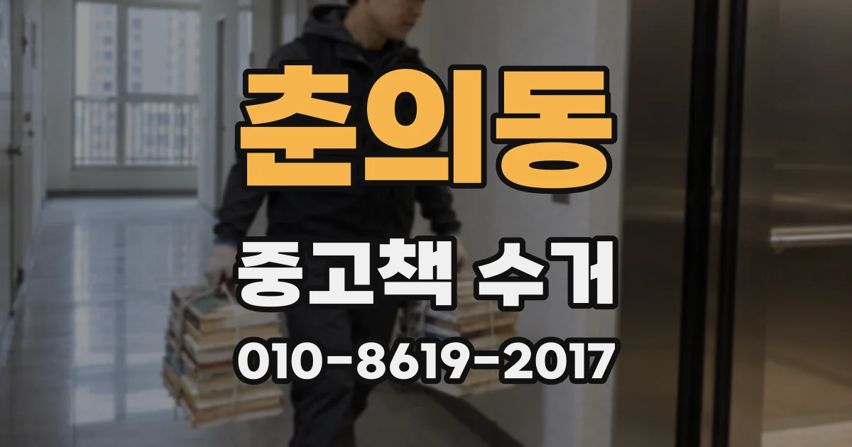 춘의동 중고책 수거
