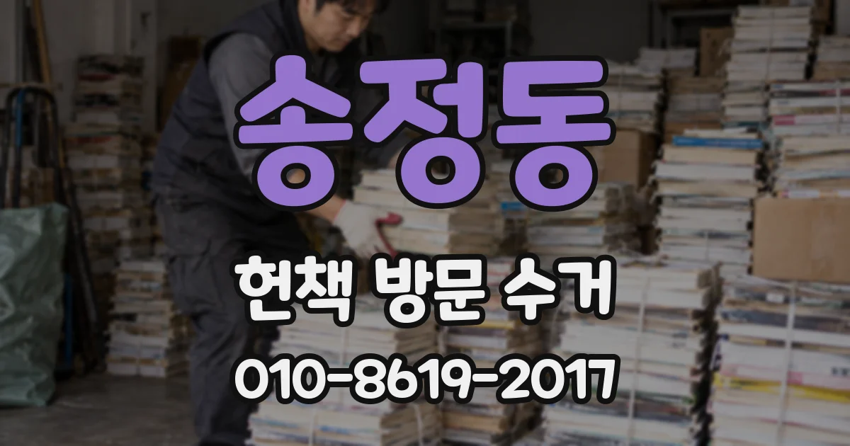 송정동 헌책 방문 수거