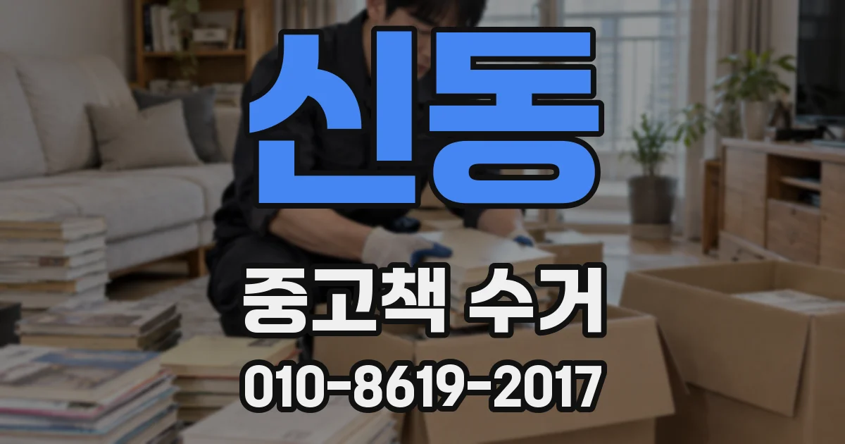 신동 중고책 수거