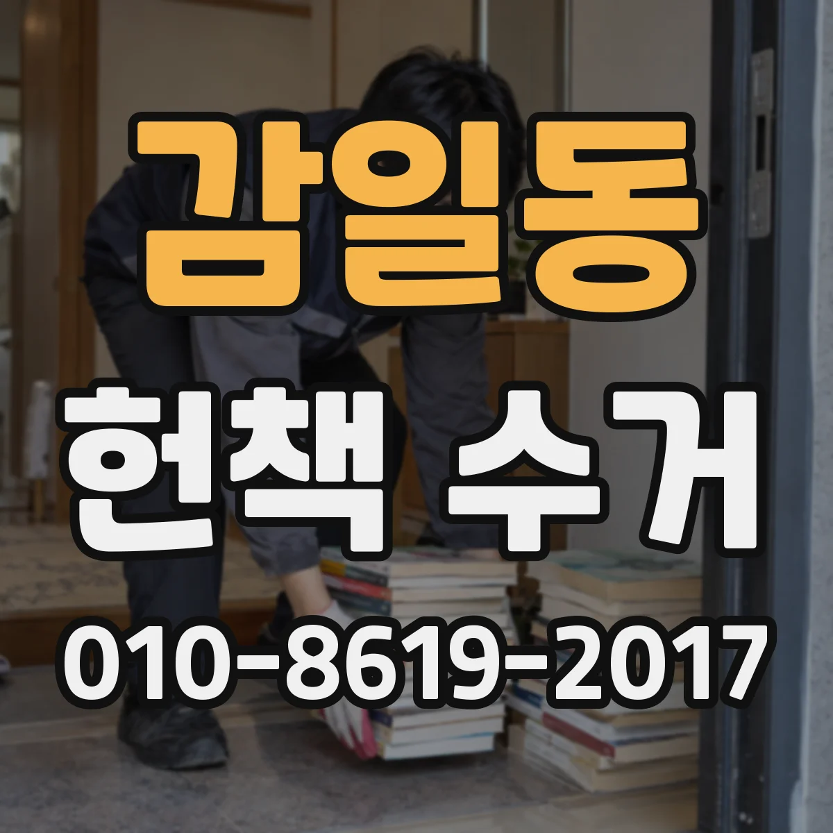 감일동 헌책 수거
