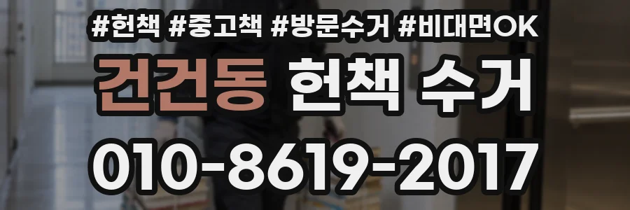 건건동 헌책 수거
