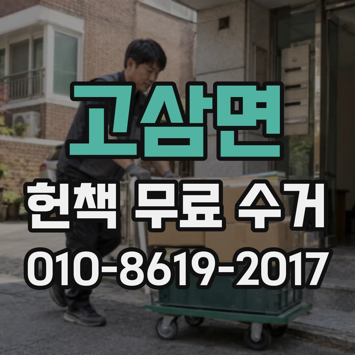 고삼면 헌책 무료 수거