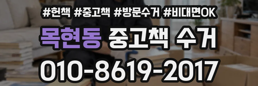 목현동 중고책 수거
