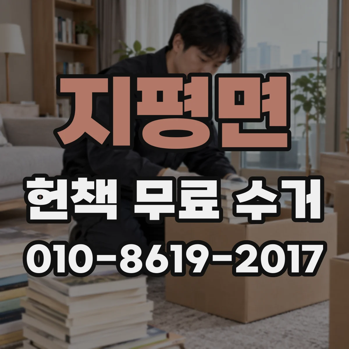 지평면 헌책 무료 수거