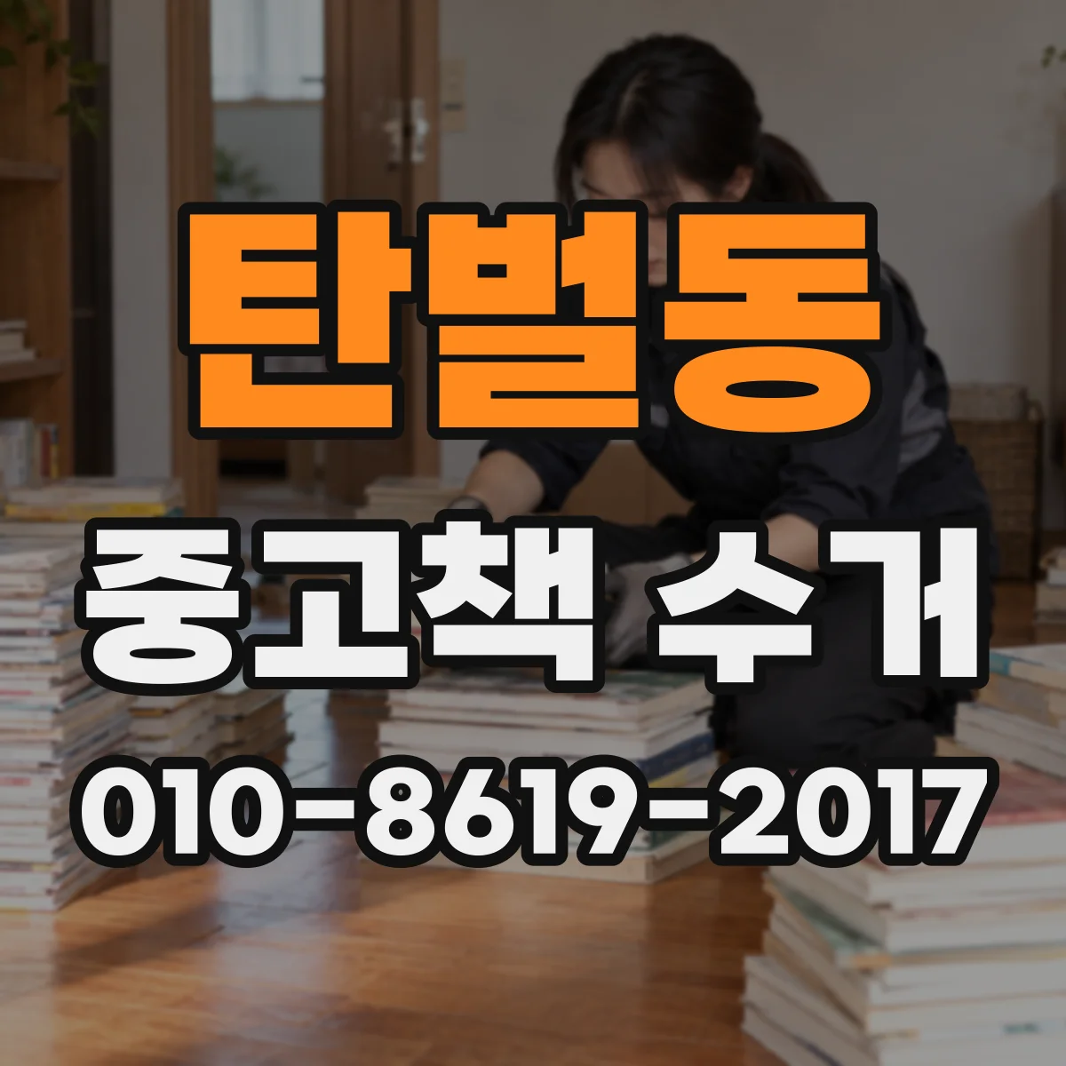 탄벌동 중고책 수거