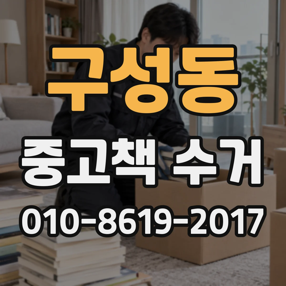 구성동 중고책 수거