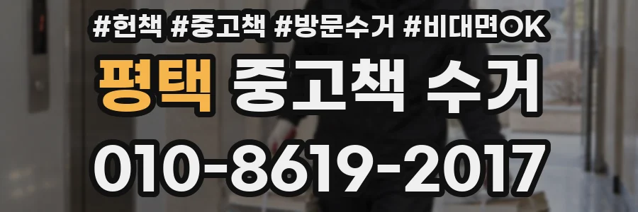 평택 중고책 수거