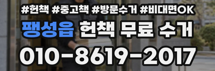 팽성읍 헌책 무료 수거