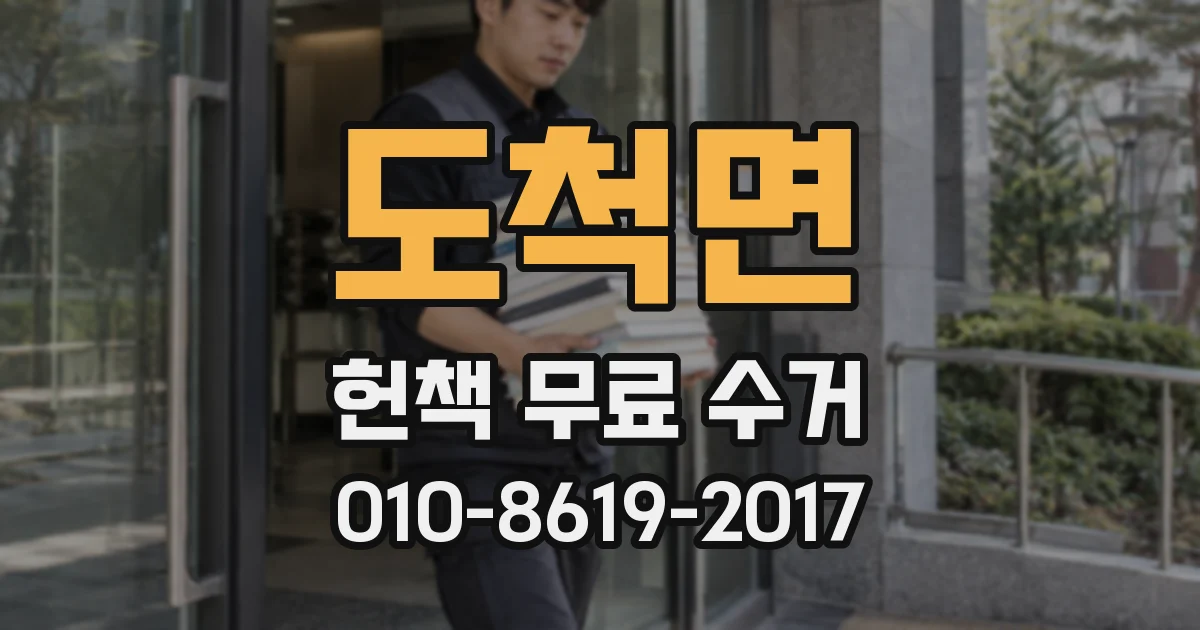 도척면 헌책 무료 수거