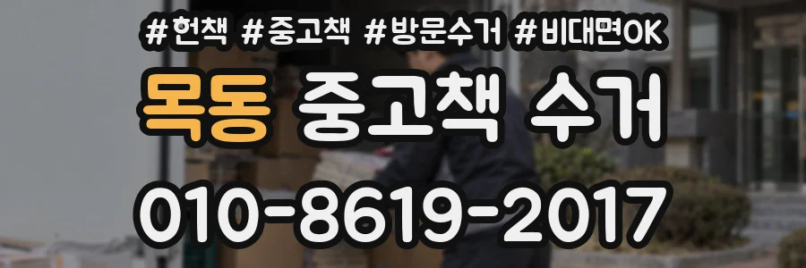 목동 중고책 수거