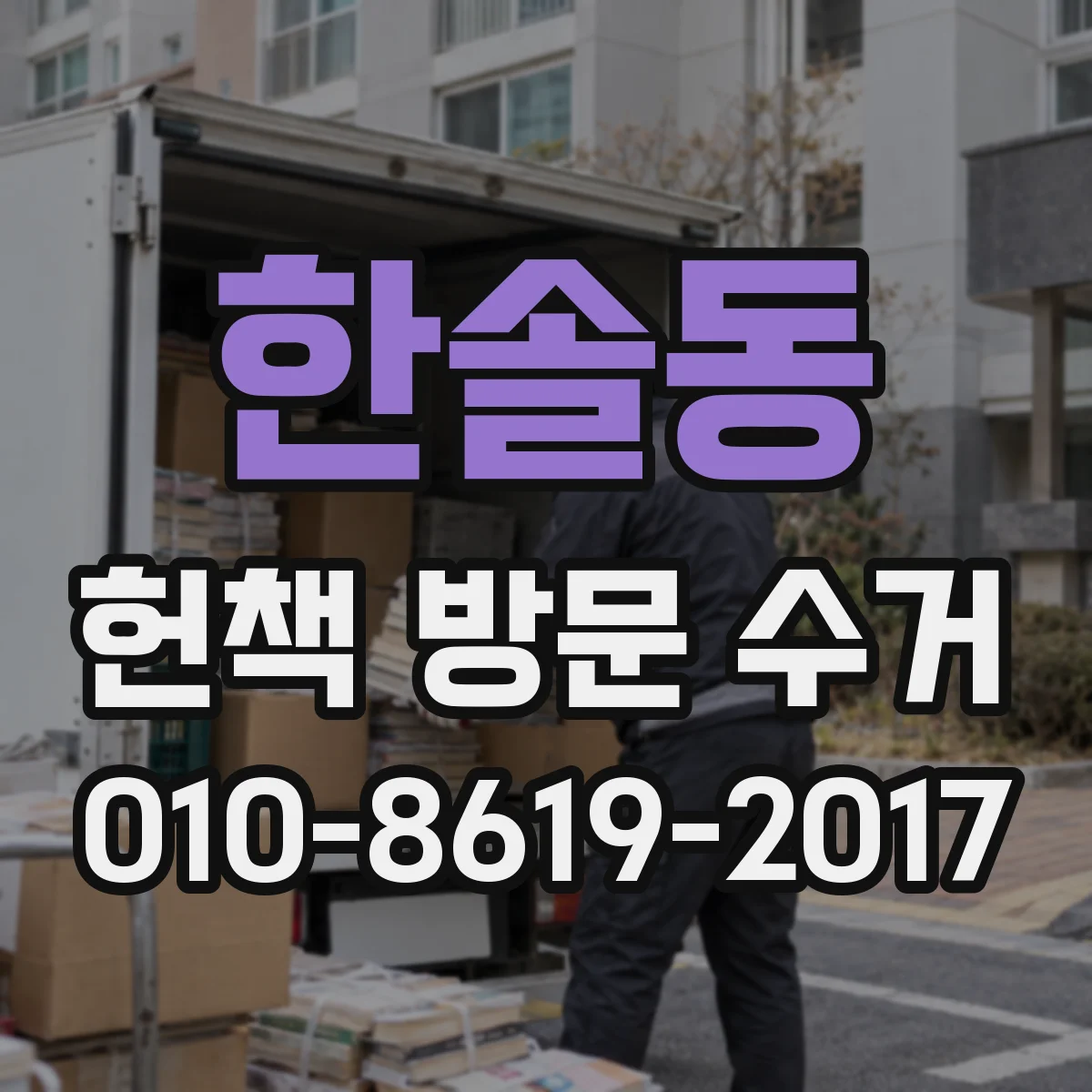 한솔동 헌책 방문 수거