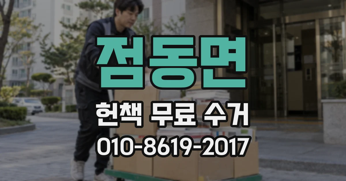 점동면 헌책 무료 수거