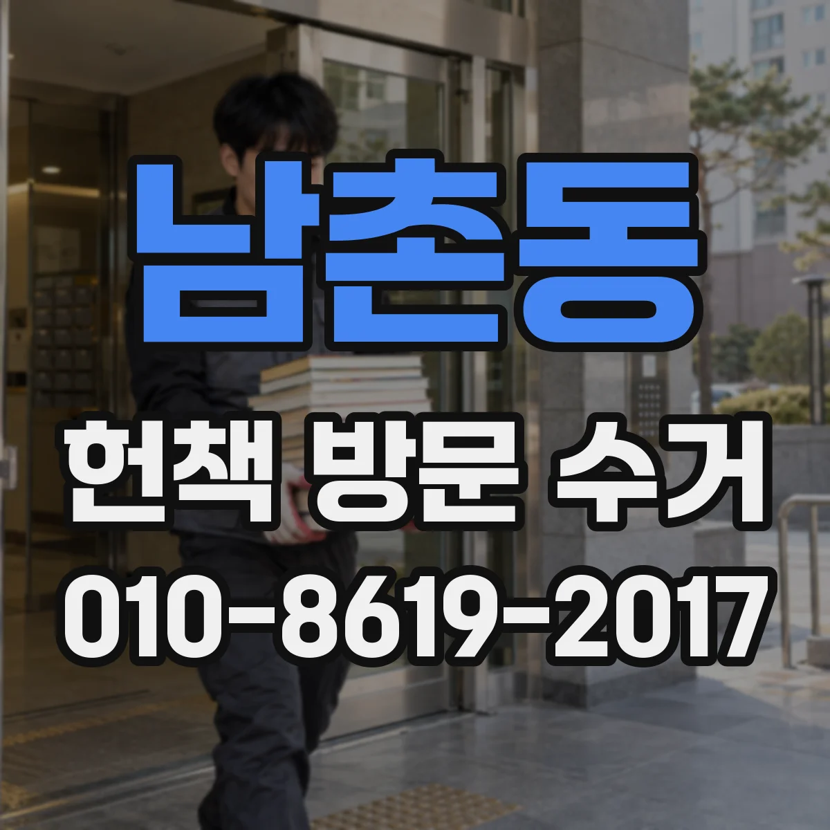 남촌동 헌책 방문 수거