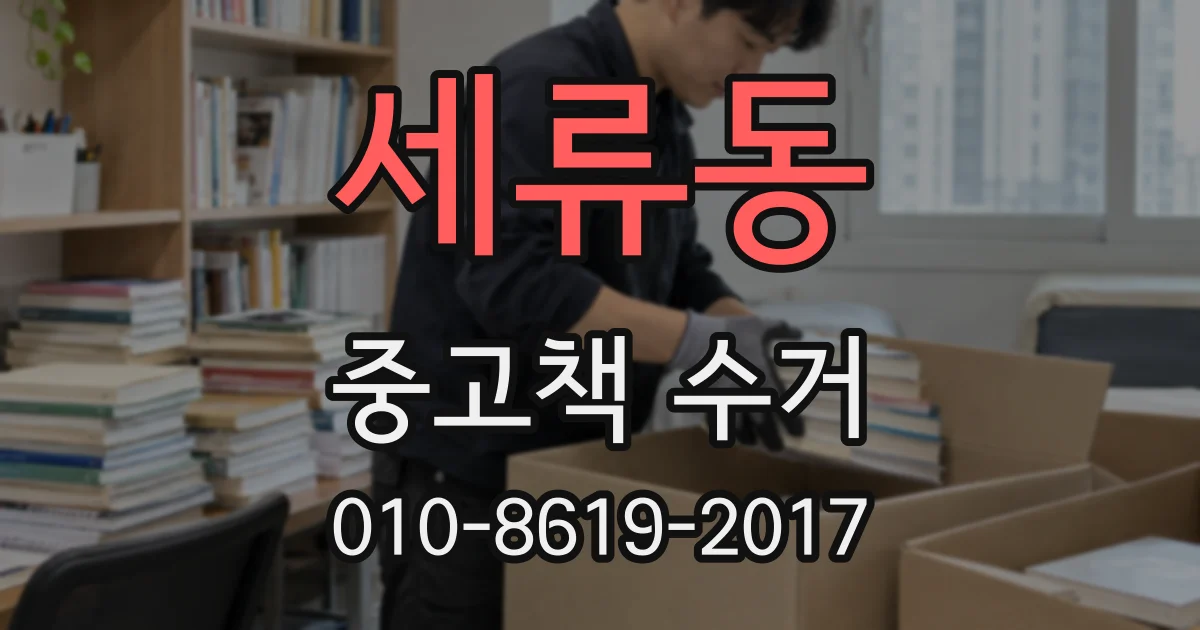 세류동 중고책 수거