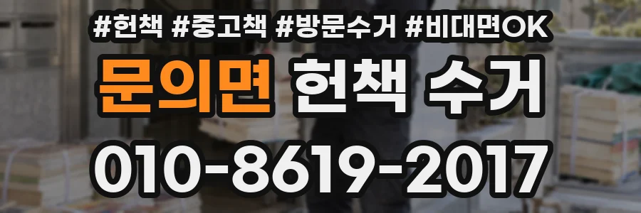 문의면 헌책 수거