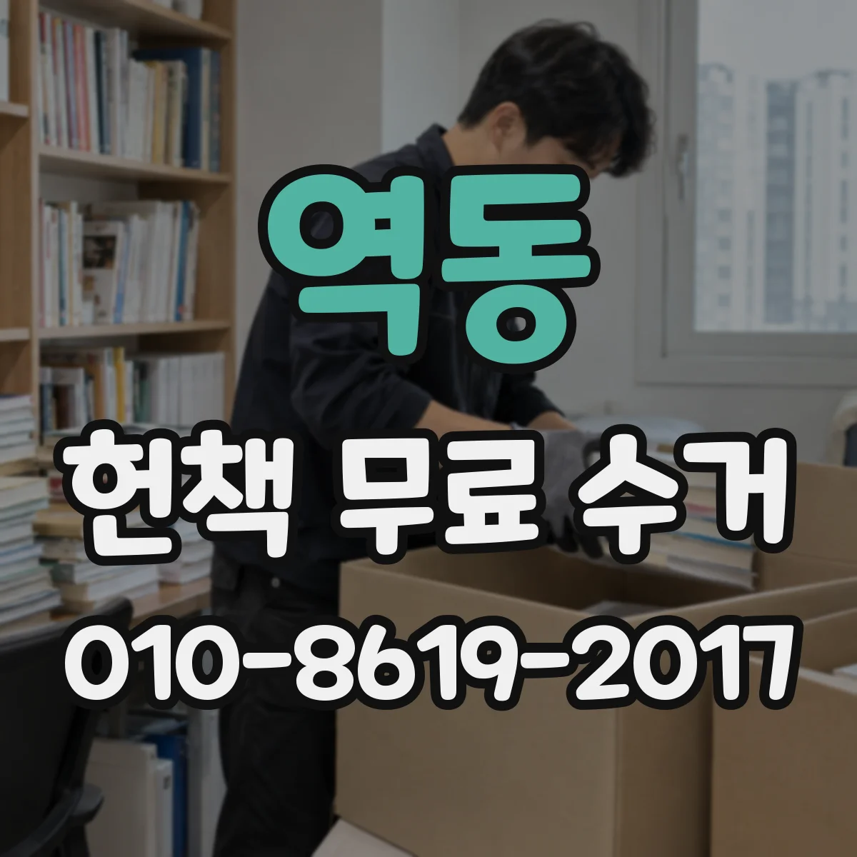 역동 헌책 무료 수거