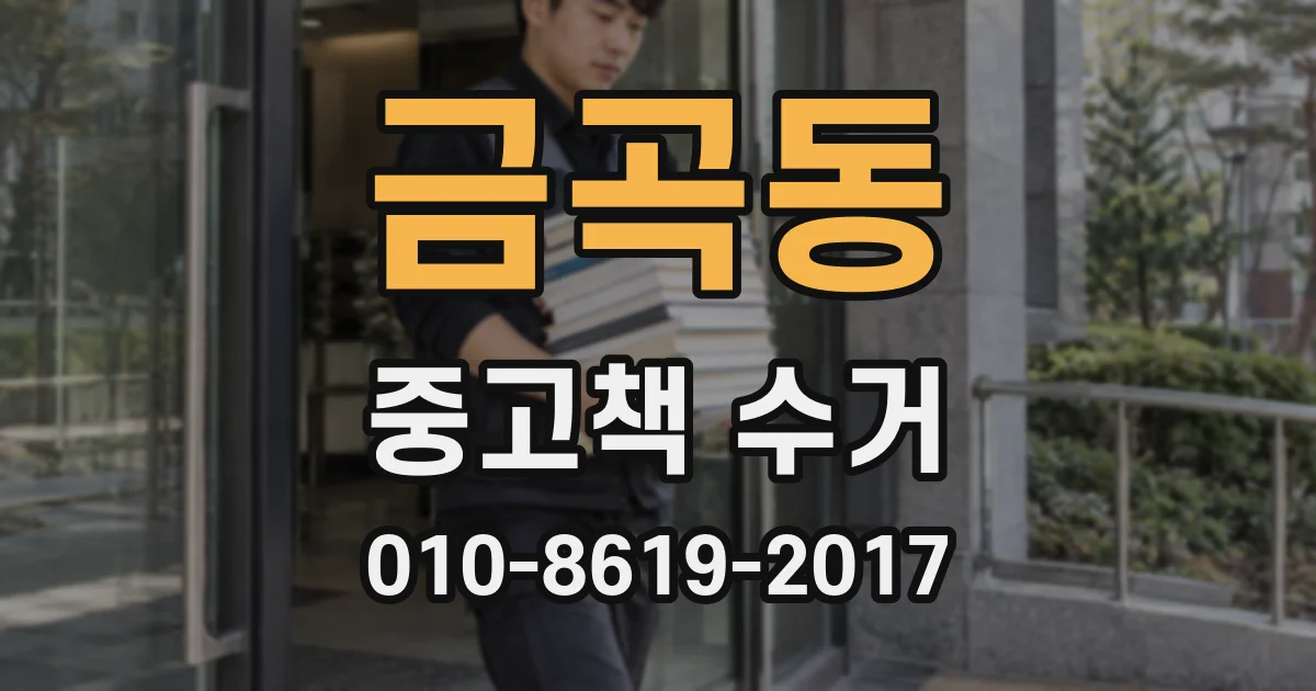 금곡동 중고책 수거