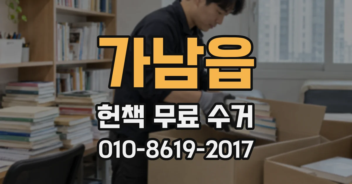 가남읍 헌책 무료 수거