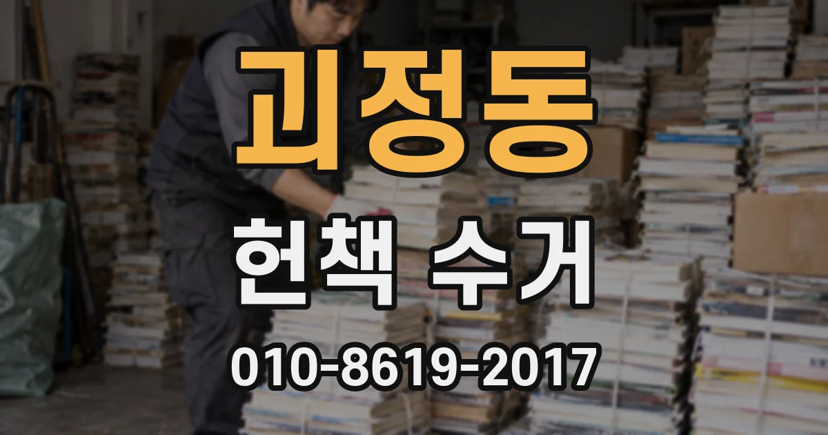 괴정동 헌책 수거