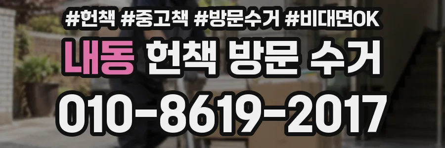 내동 헌책 방문 수거