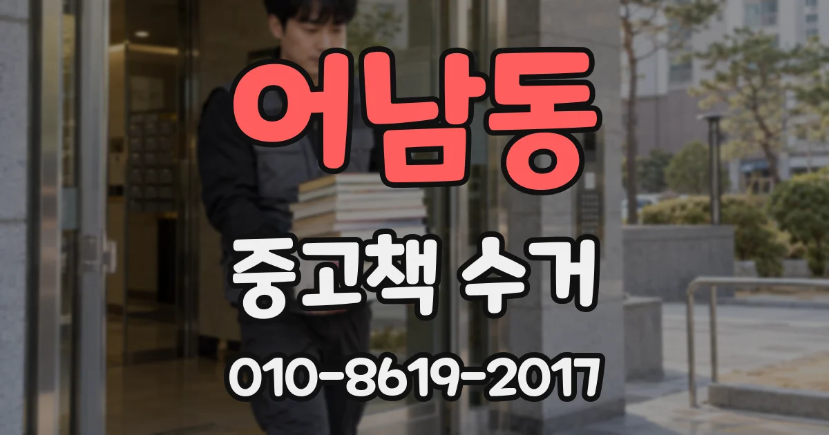 어남동 중고책 수거