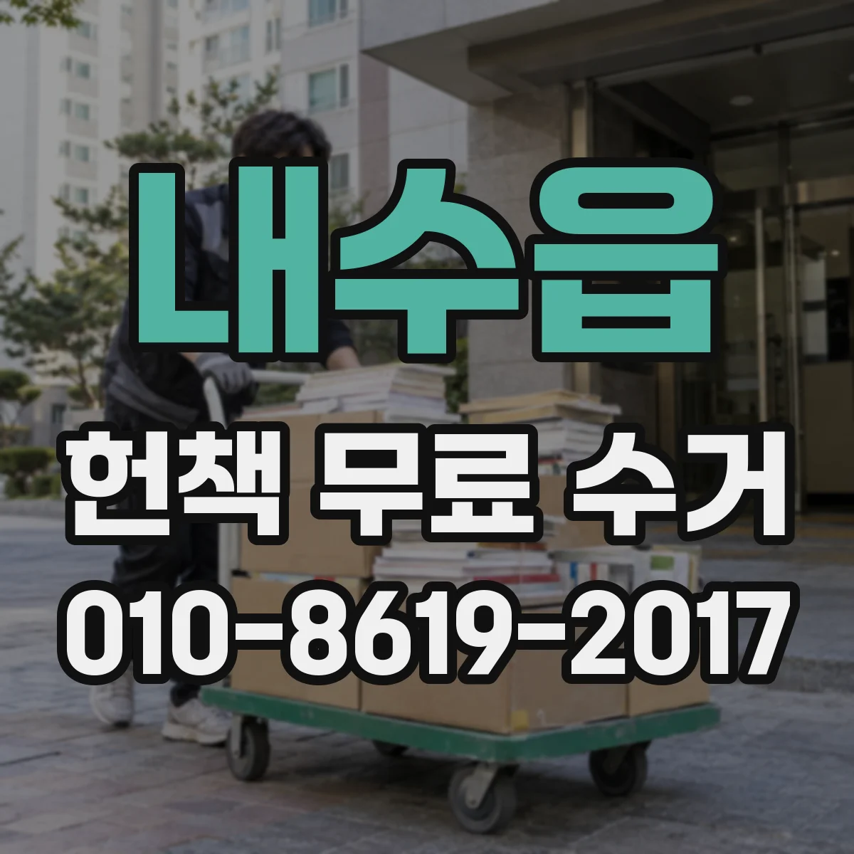 내수읍 헌책 무료 수거