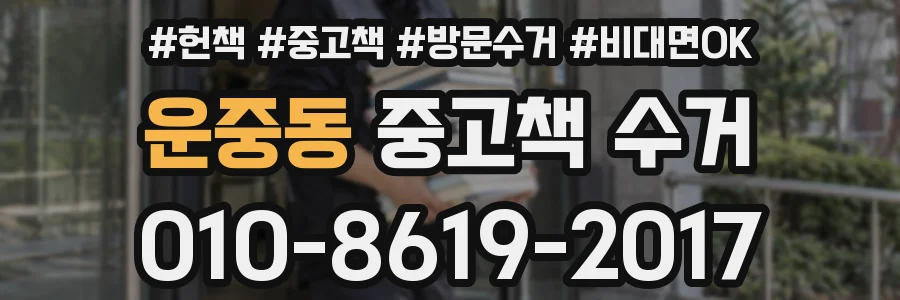 운중동 중고책 수거