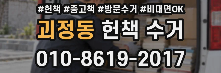 괴정동 헌책 수거