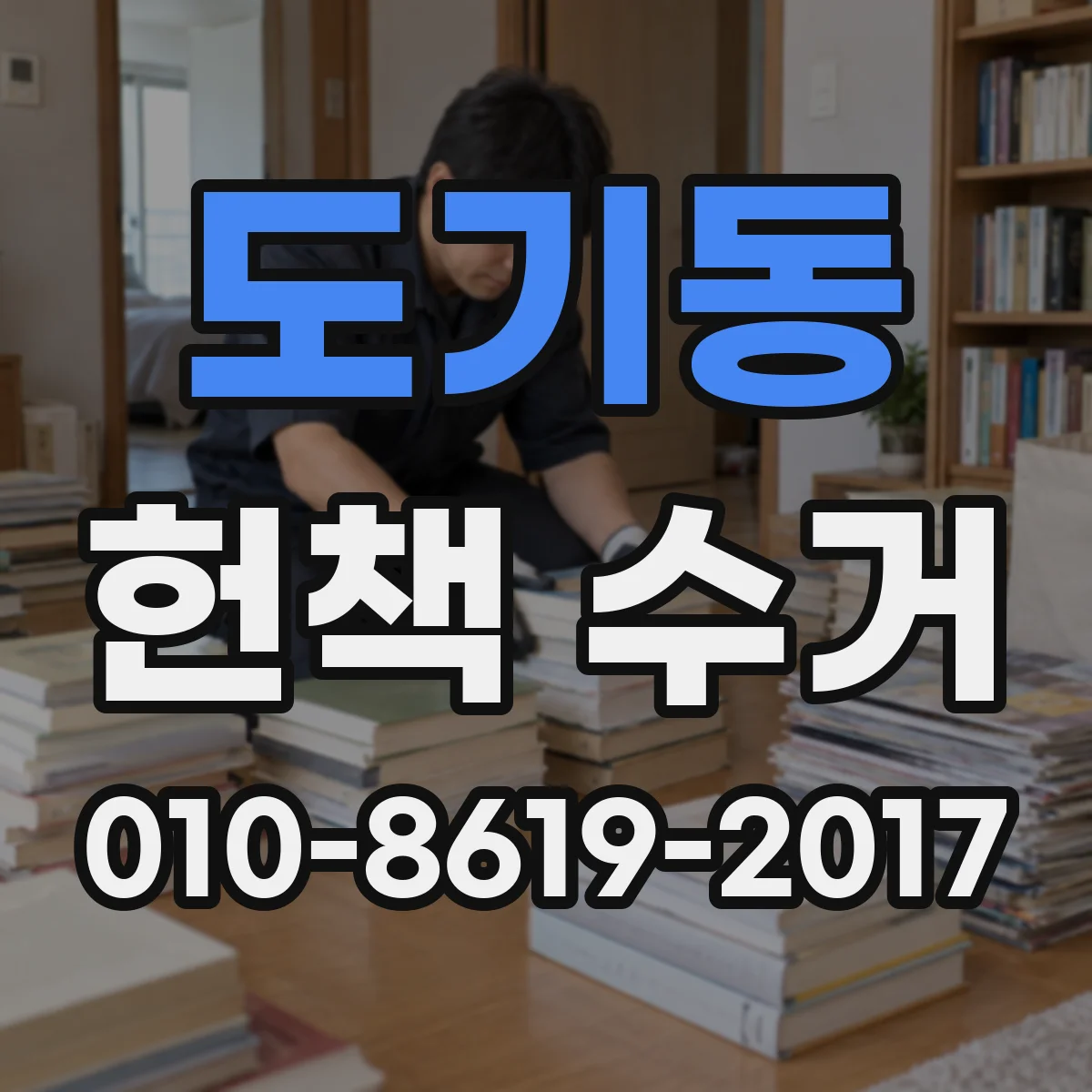 도기동 헌책 수거