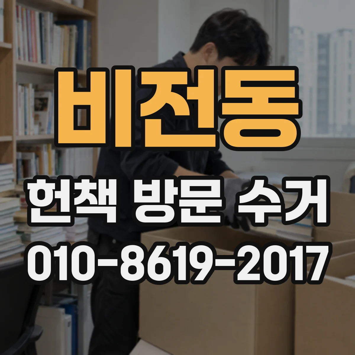 비전동 헌책 방문 수거