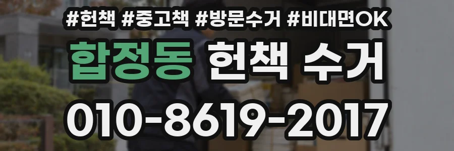 합정동 헌책 수거