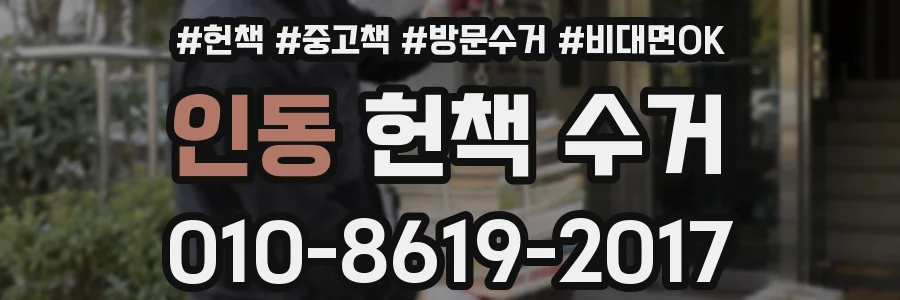 인동 헌책 수거