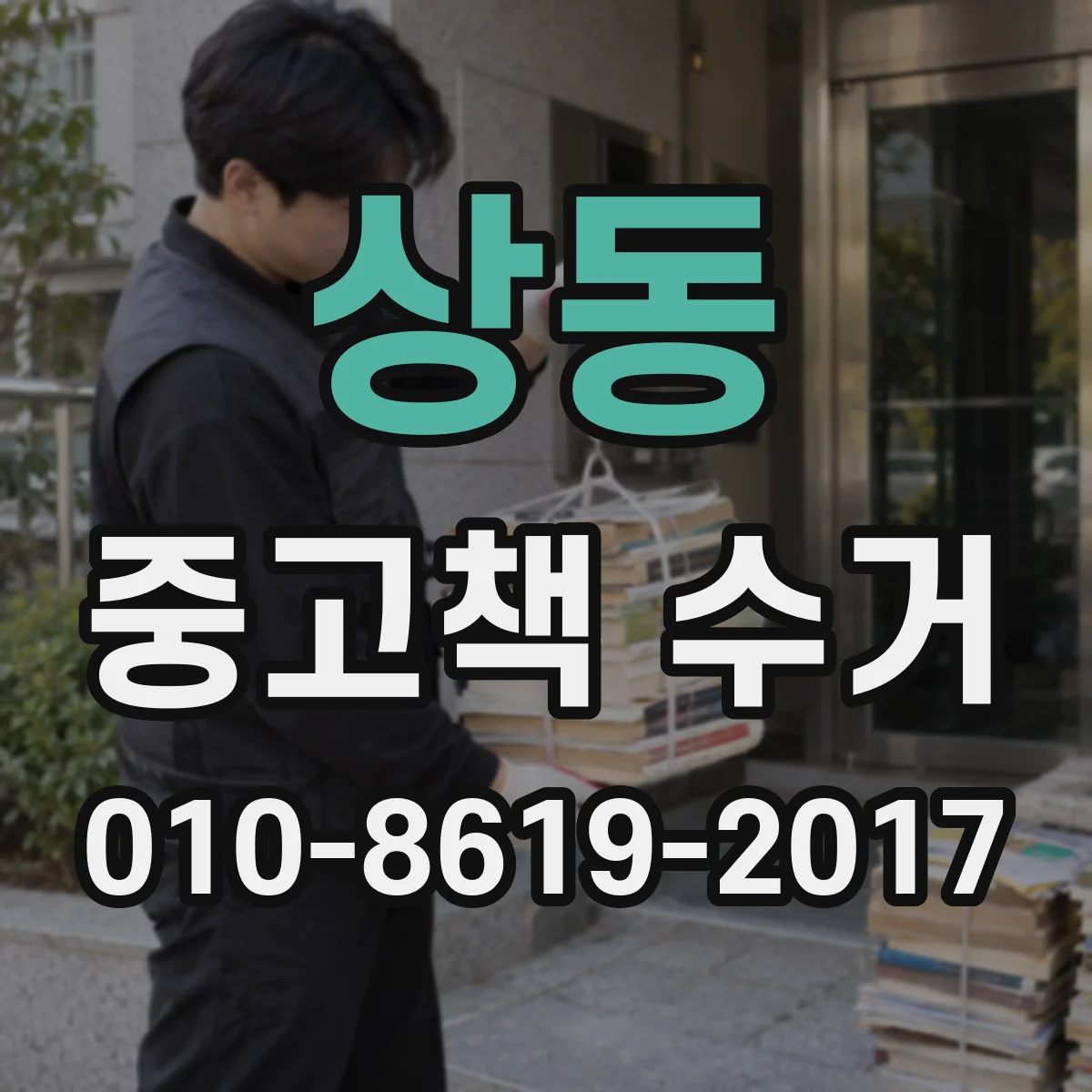 상동 중고책 수거