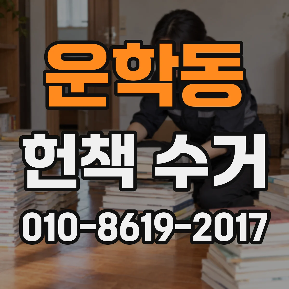 운학동 헌책 수거