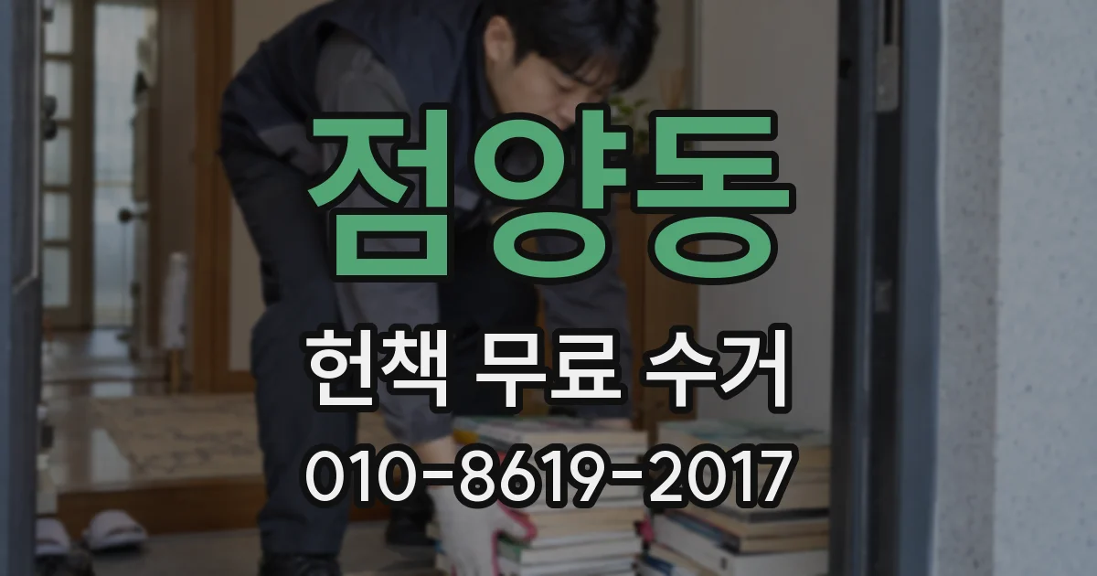 점양동 헌책 무료 수거