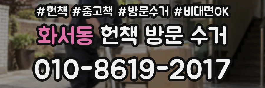 화서동 헌책 방문 수거