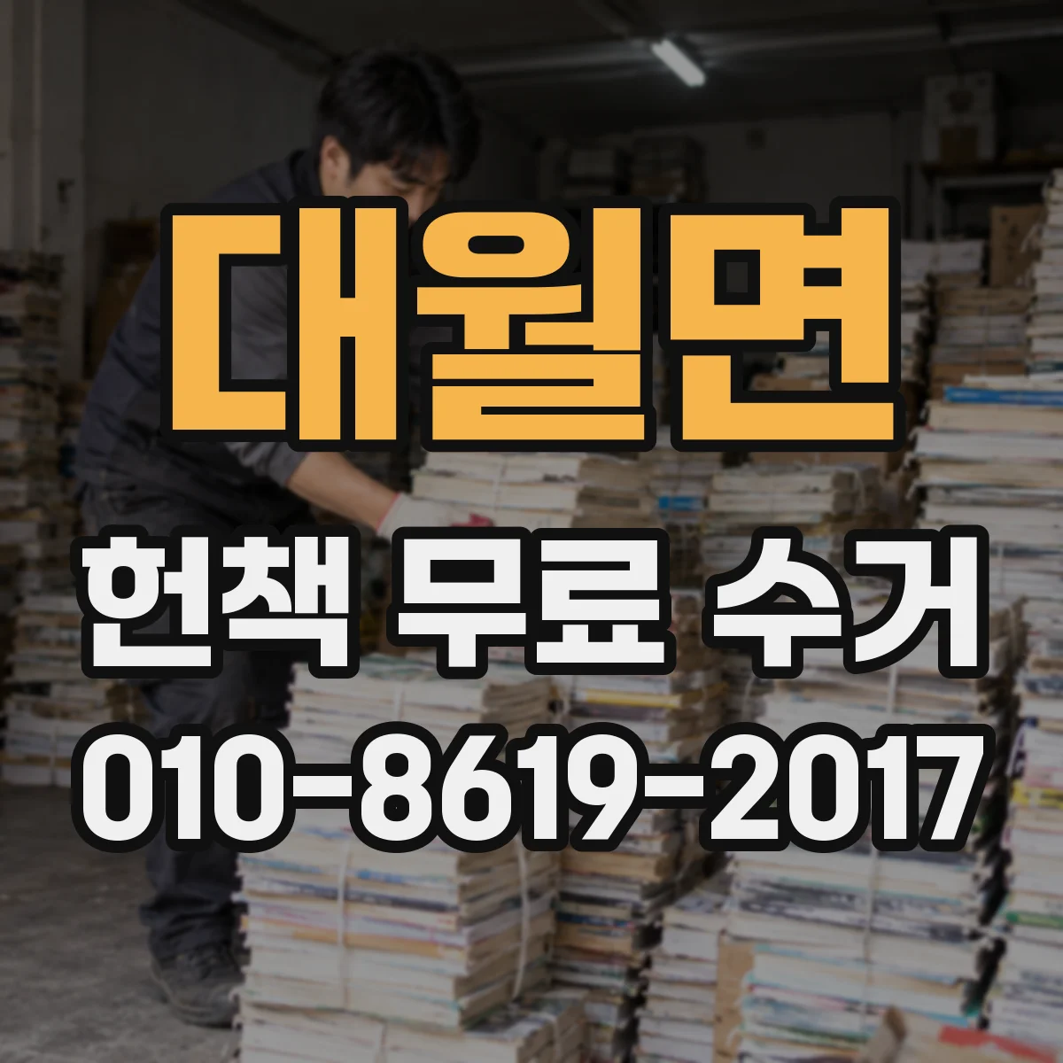 대월면 헌책 무료 수거