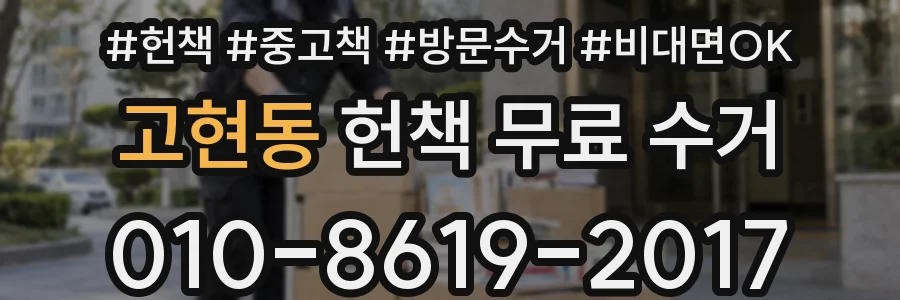 고현동 헌책 무료 수거