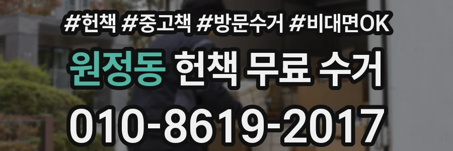 원정동 헌책 무료 수거