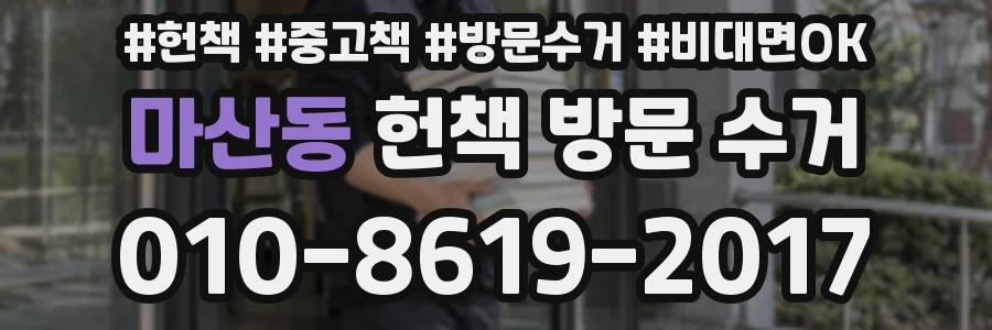 마산동 헌책 방문 수거