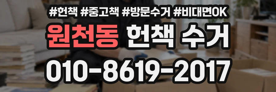 원천동 헌책 수거