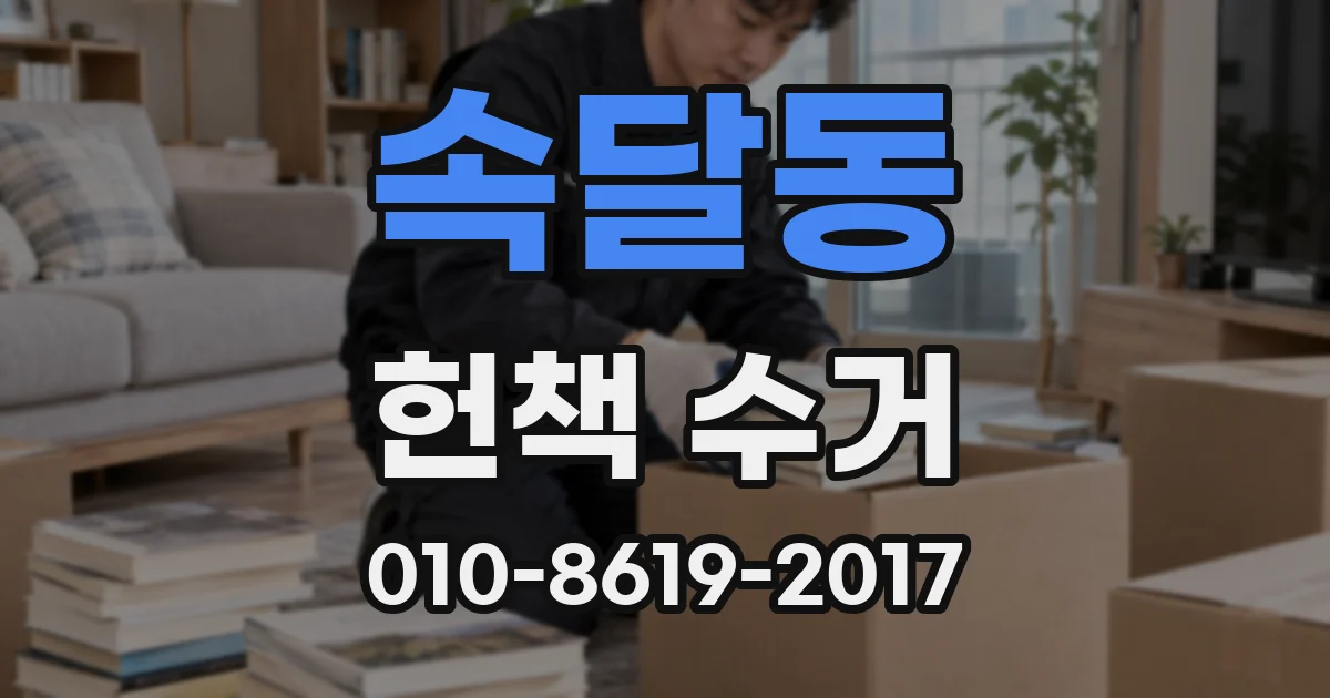 속달동 헌책 수거