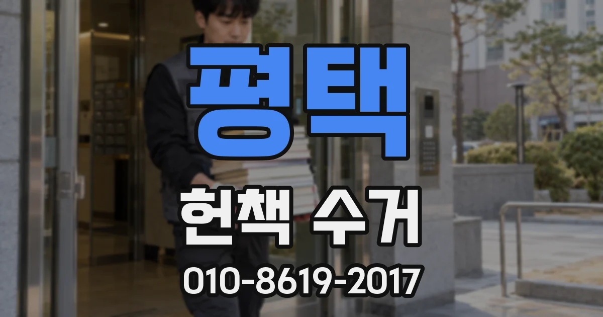 평택 헌책 수거