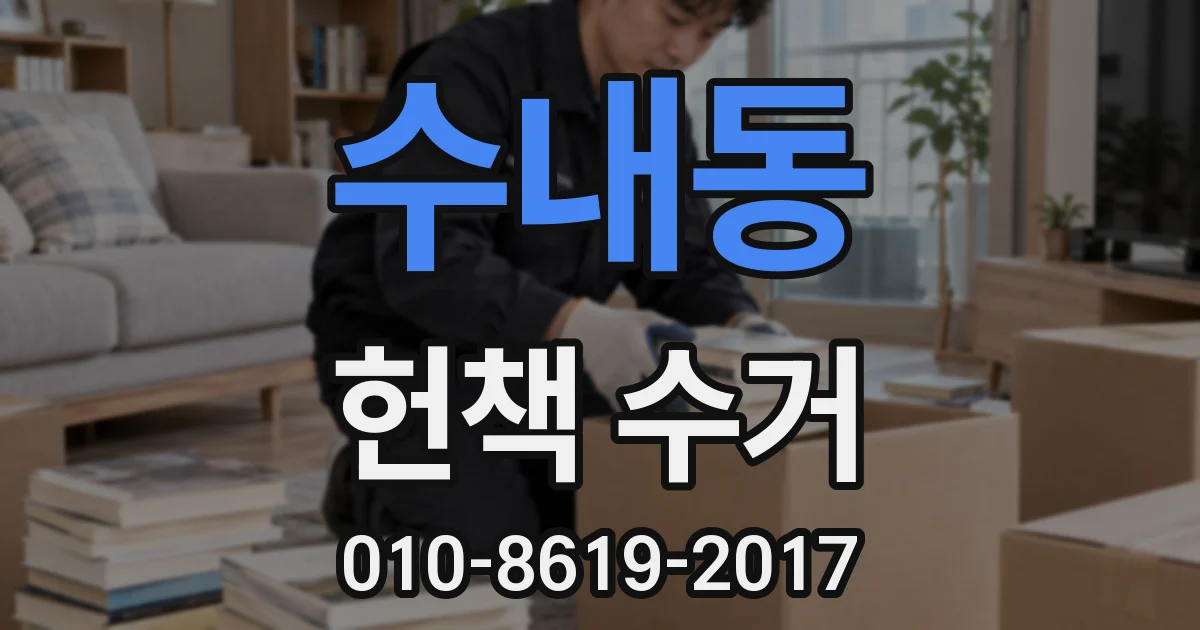 수내동 헌책 수거