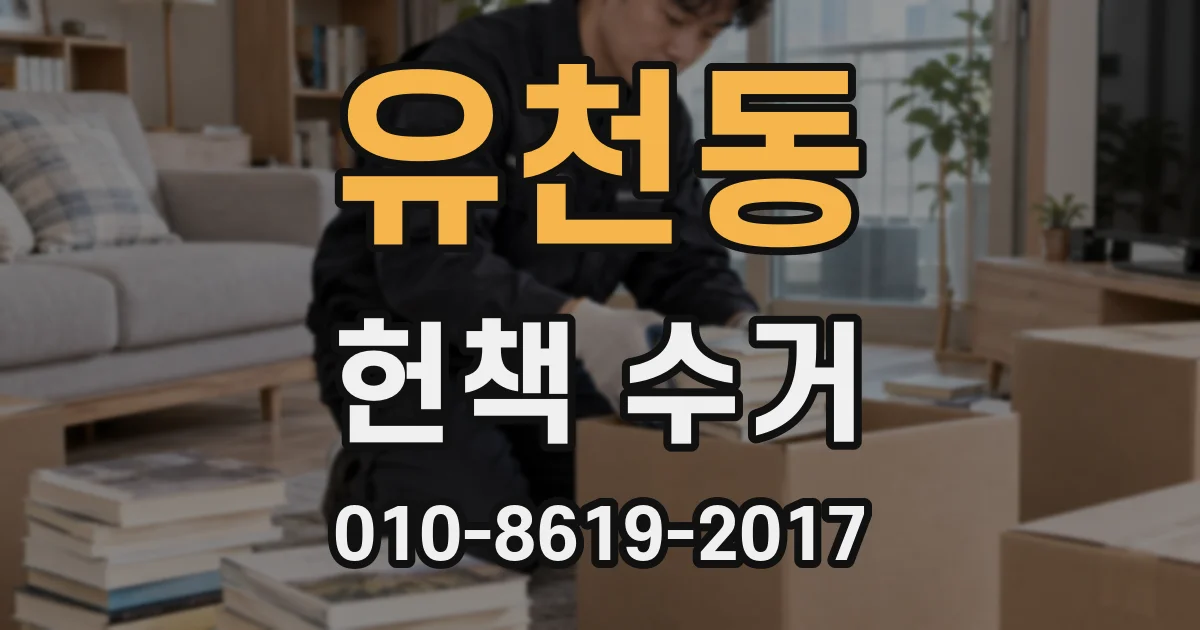 유천동 헌책 수거